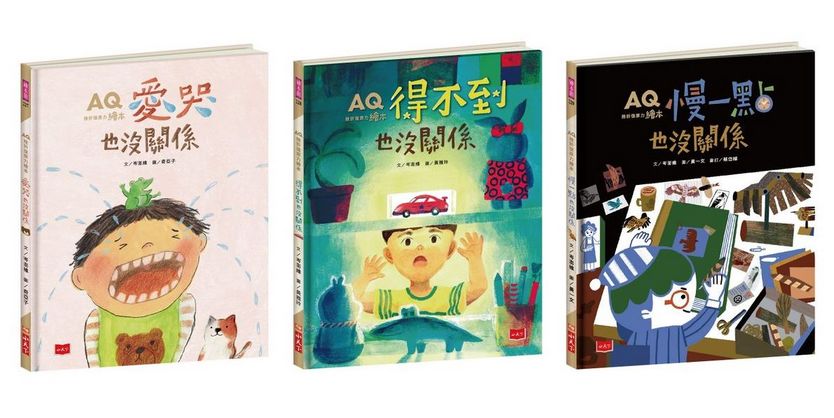 AQ挫折復原力繪本：愛哭也沒關係